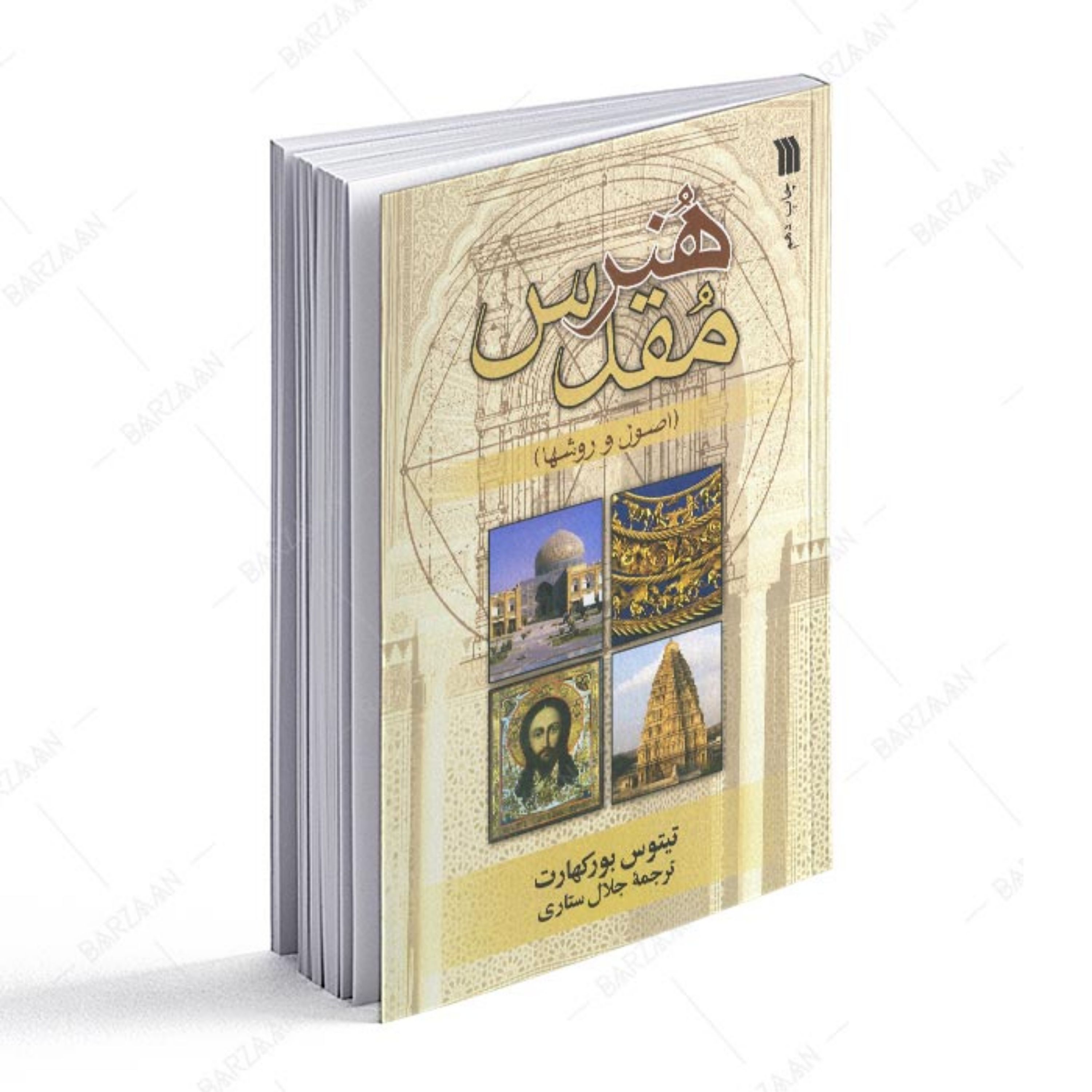 کتاب هنر مقدس- اصول و روشها