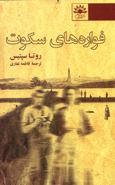 کتاب فواره های سکوت آفتابکاران اثر روتا سپتیس