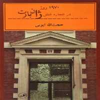 1970 روز در شماره شش ژان بارت - اثر حجت الله ایوبی - انتشارات ثالث | چی بخونم