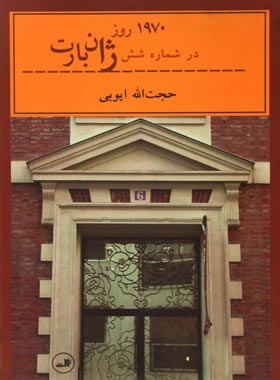 1970 روز در شماره شش ژان بارت - اثر حجت الله ایوبی - انتشارات ثالث | چی بخونم