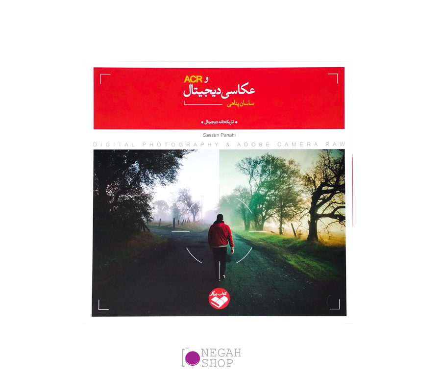 کتاب عکاسی دیجیتال و ACR ( تاریکخانه دیجیتال)