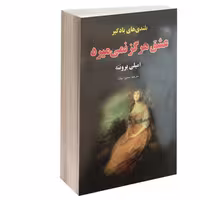 کتاب بلندی های بادگیر (عشق هرگر نمی میرد) نشر داریوش