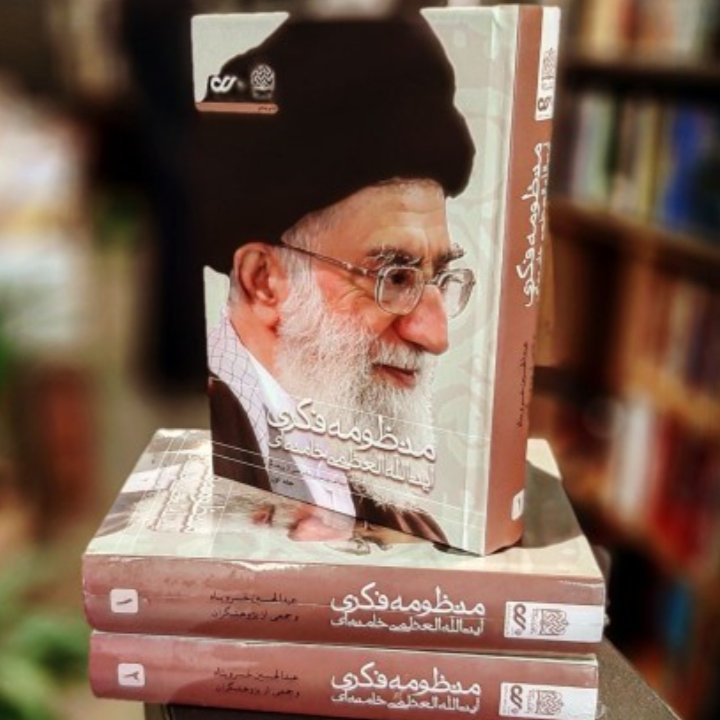 کتاب منظومه فکری آیت الله خامنه ای دوره دوجلدی (پژوهشگاه فرهنگ و اندیشه اسلامی)