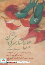 قیمت و خرید کتاب چهل عاشقانه سرگردان اثر علی شجاعی | ایده بوک