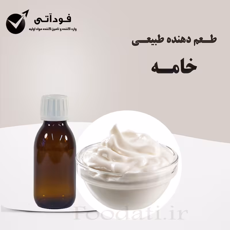 اسانس و طعم دهنده طبیعی خامه 100 گرمی - باکیفیت و باصرفه