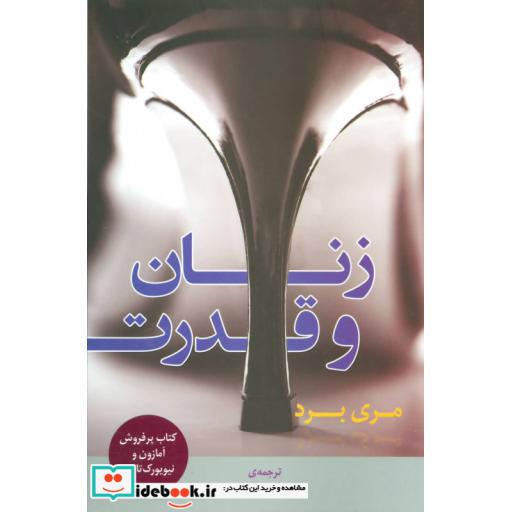 کتاب زنان و قدرتاثر مری برد