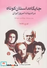خرید کتاب جایگاه داستان کوتاه در ادبیات امروز ایران | ایده بوک