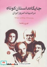 خرید کتاب جایگاه داستان کوتاه در ادبیات امروز ایران | ایده بوک