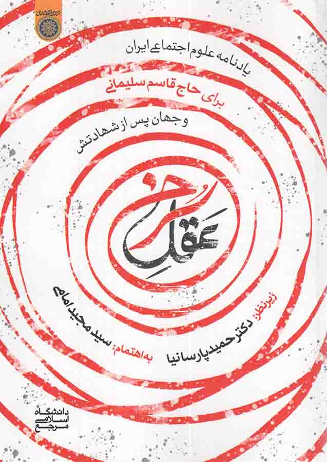 عقل سرخ - (یادنامه علوم اجتماعی ایران برای حاج قاسم سلیمانی و جهان پس از شهادتش)