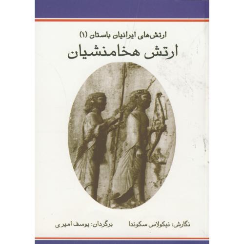 کتاب ارتش های ایران باستان 1