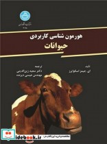 قیمت و خرید کتاب هورمون شناسی کاربردی حیوانات | ایده بوک