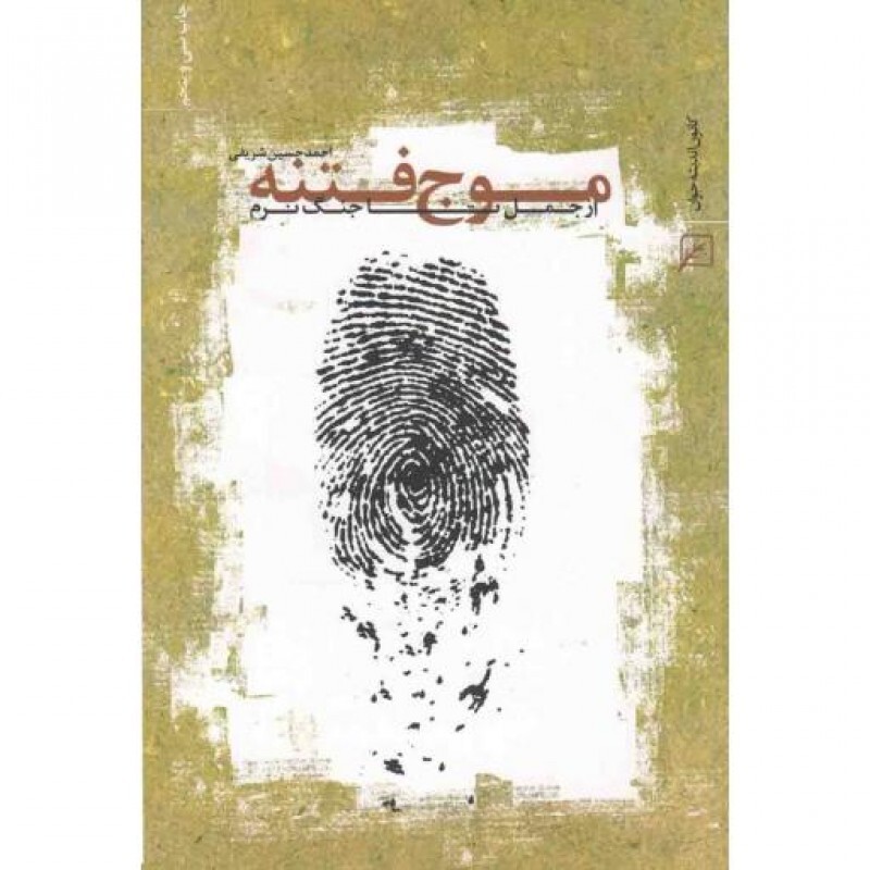 موج فتنه - (از جمل تا جنگ نرم)