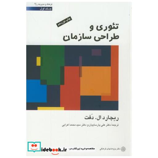 کتاب تئوری و طراحی سازمان ج1 اثر ریچارد ال . دفت