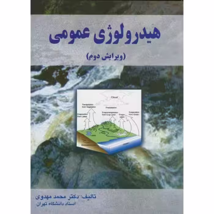 کتاب هیدرولوژی عمومی ویرایش دوم 273434