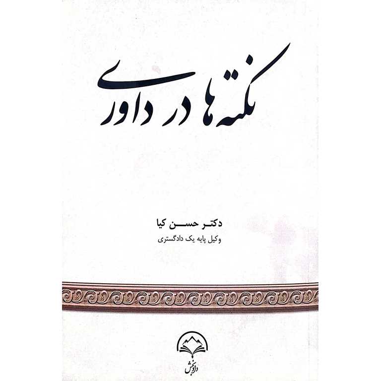 نکته ها در داوری