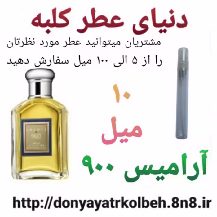 عطر آرامیس 900 - 10 میل
