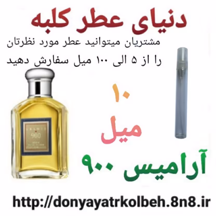 عطر آرامیس 900 - 10 میل