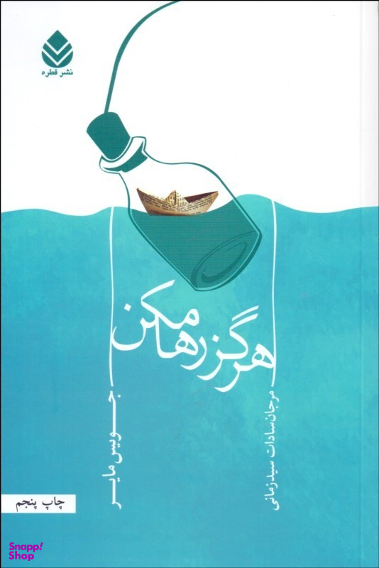 هرگز رهایم مکن