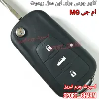 جاسوئیچی چرمی وکاور ریموت چرم طبیعی دست دوز خودروی ام جی MG کد-91 اسپرت چرم تبریز 