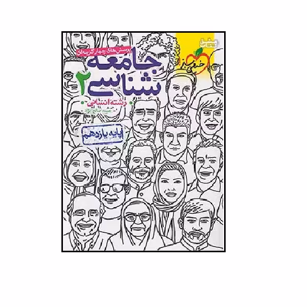 کتاب تست جامعه شناسی 2 یازدهم انسانی اثر آلاء نجمی و امیرحسین قدیانی انتشارات خیلی سبز