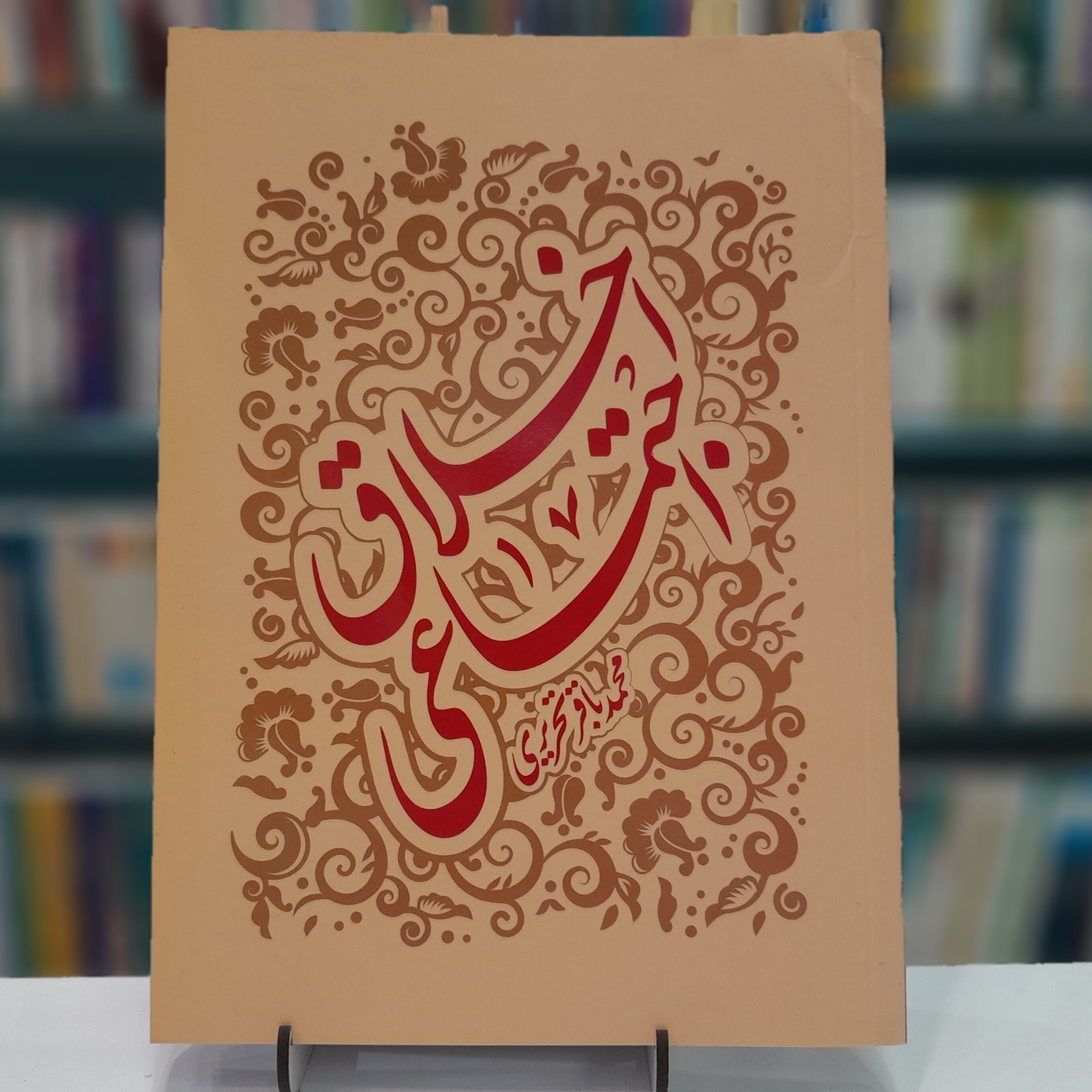 اخلاق اجتماعی محمد باقر تحریری نشر زن و خانواده