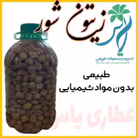 زیتون کنسروی شور با نمک طبیعی ( سنگ )نمک فاقد ماده شیمیایی سود چاک خورده