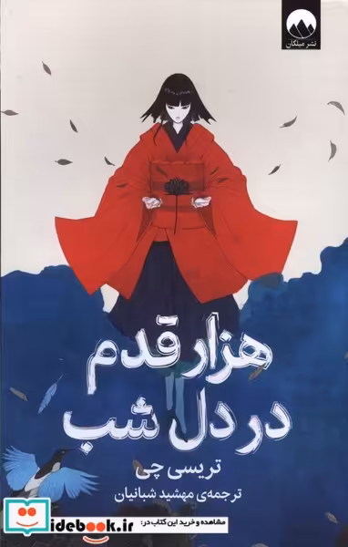 کتاب هزار قدم در دل شب