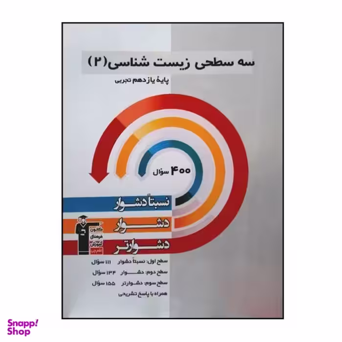 کتاب سه سطحی زیست شناسی 2 پایه یازدهم تجربی اثر جمعی از نویسندگان انتشارات قلم چی