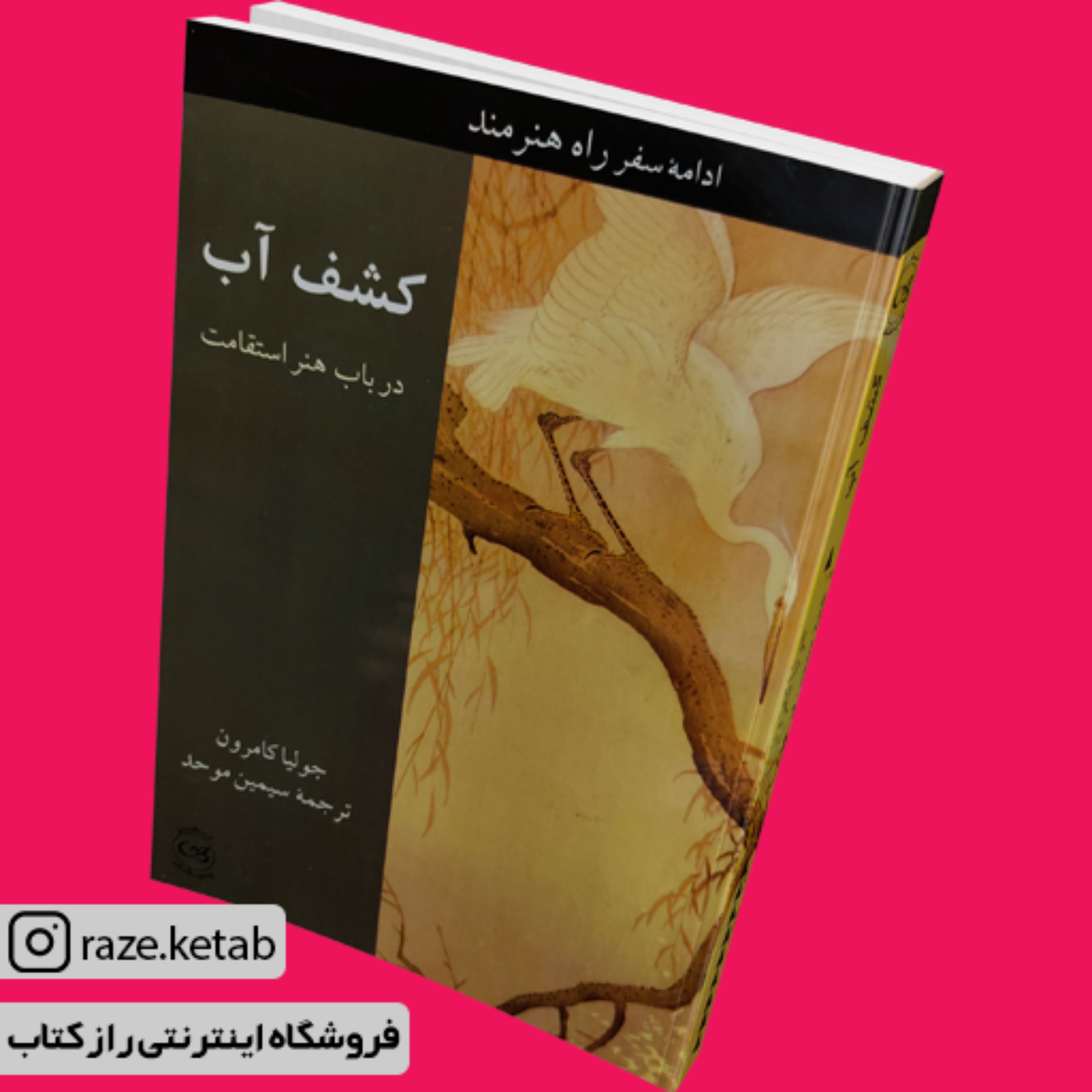 کتاب کشف آب (جولیا کامرون) (انتشارات پیکان)