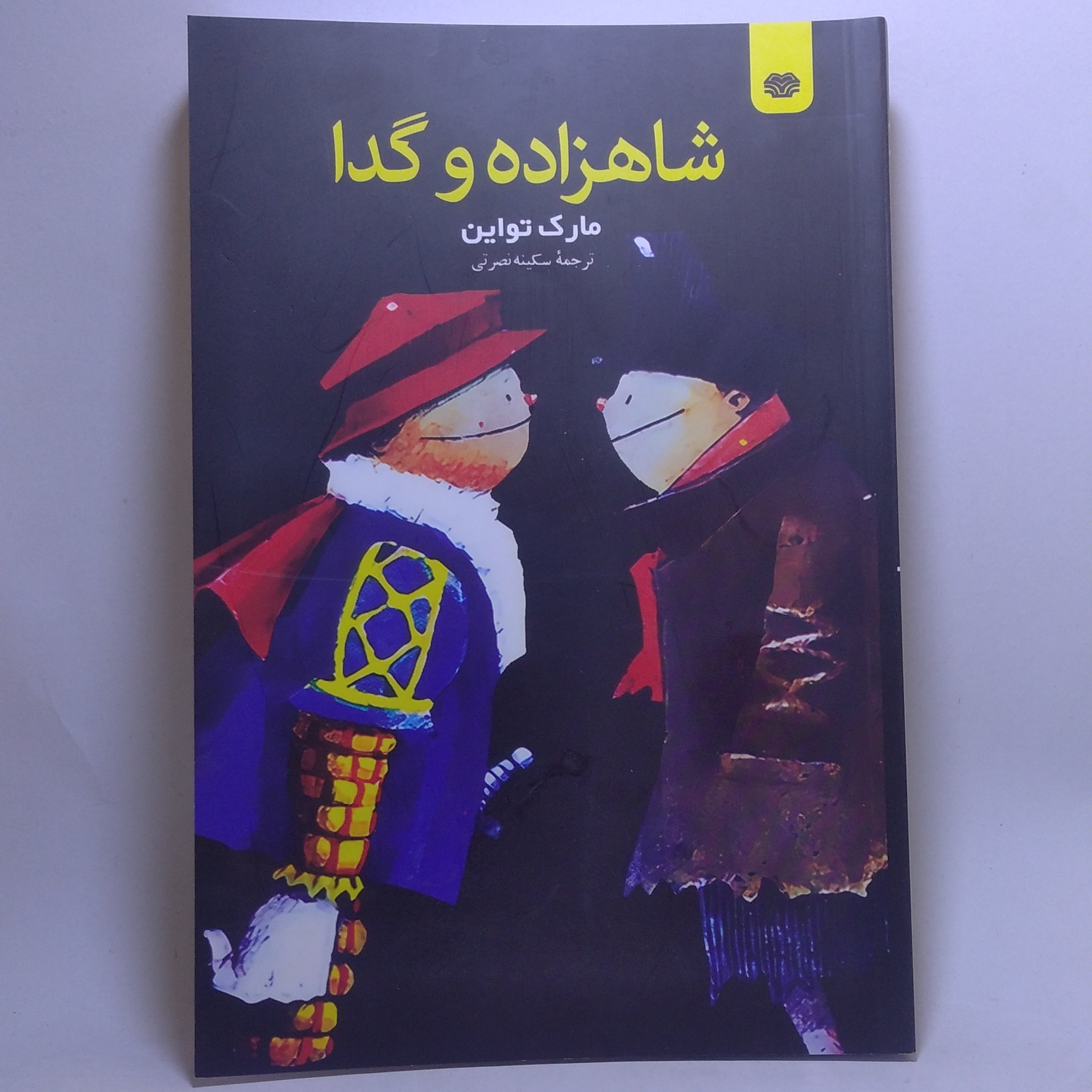 کتاب شاهزاده و گدا