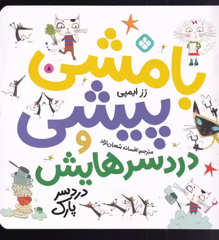 کتاب بامشی پیشی و دردسرهایش 8 دردسر پارک