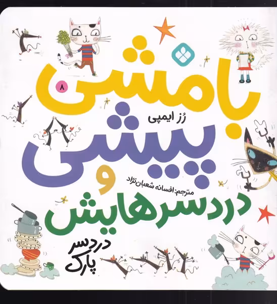 کتاب بامشی پیشی و دردسرهایش 8 دردسر پارک