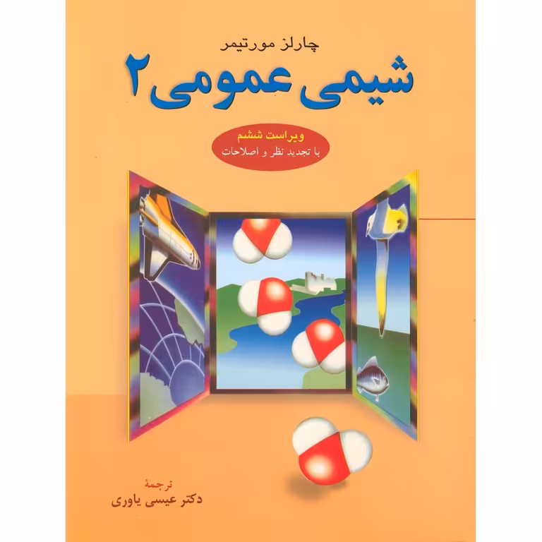 شیمی عمومی 2 (ویراست ششم)