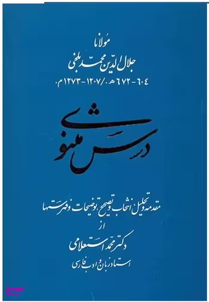 درس مثنوی