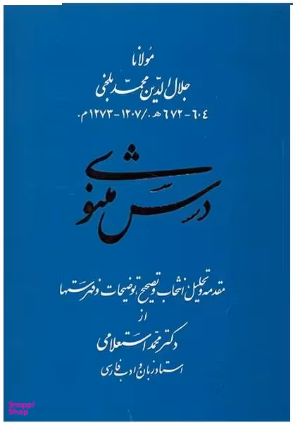 درس مثنوی