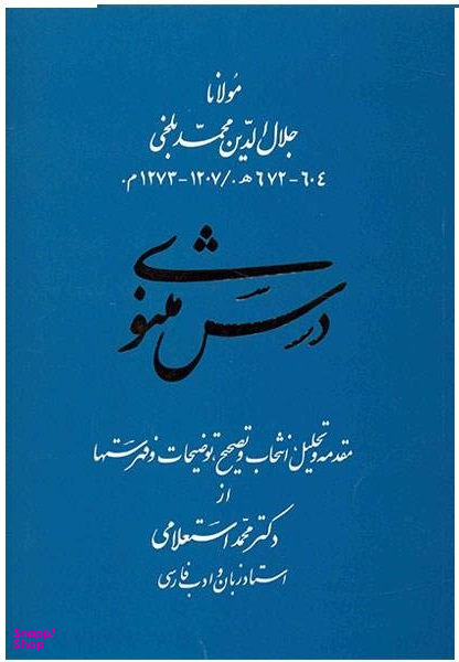 درس مثنوی
