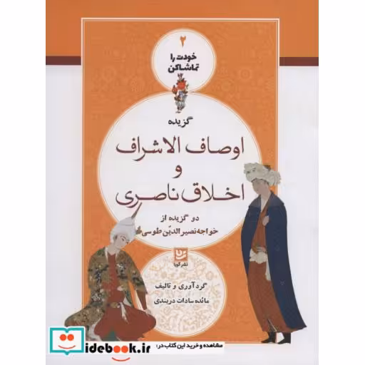 کتاب خودت را تماشا کن 2 (گزیده اوصاف الاشراف و اخلاق ناصری) اثر محمدبن محمد نصیرالدین طوسی-مائده سادات دربندی