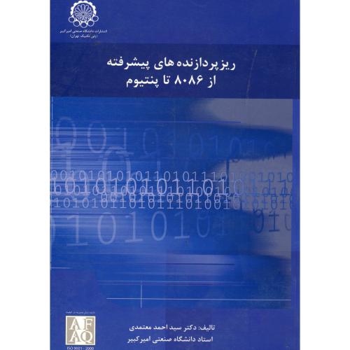 کتاب ریزپردازنده های پیشرفته از 8086 تا پنتیوم