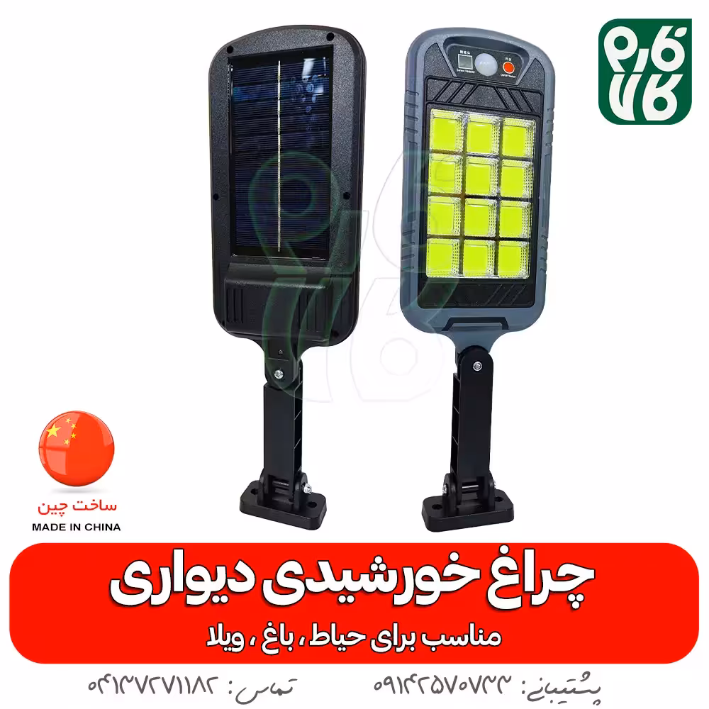 چراغ خورشیدی دیواری