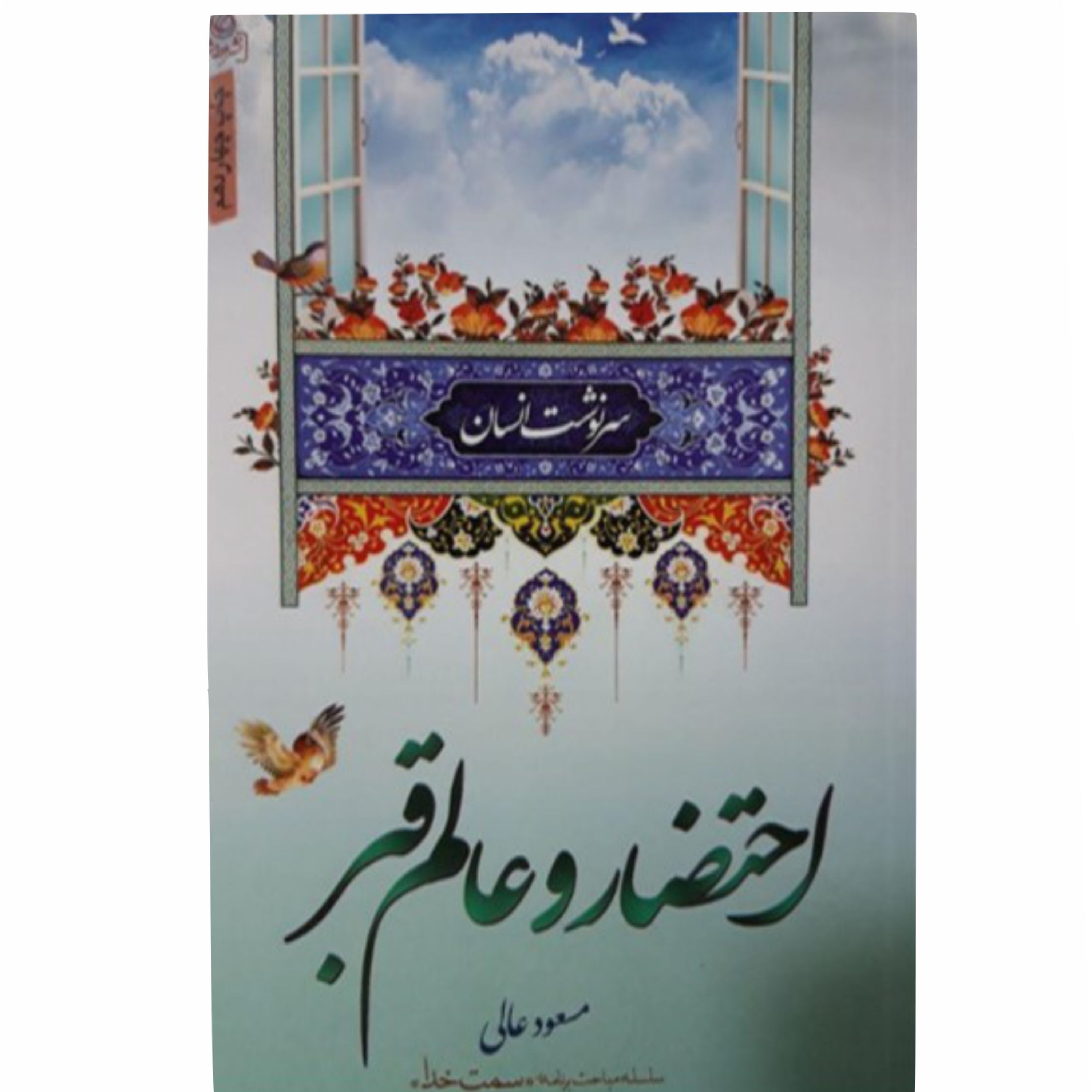 011328-کتاب احتضار و عالم قبر اثر مسعود عالی 204317