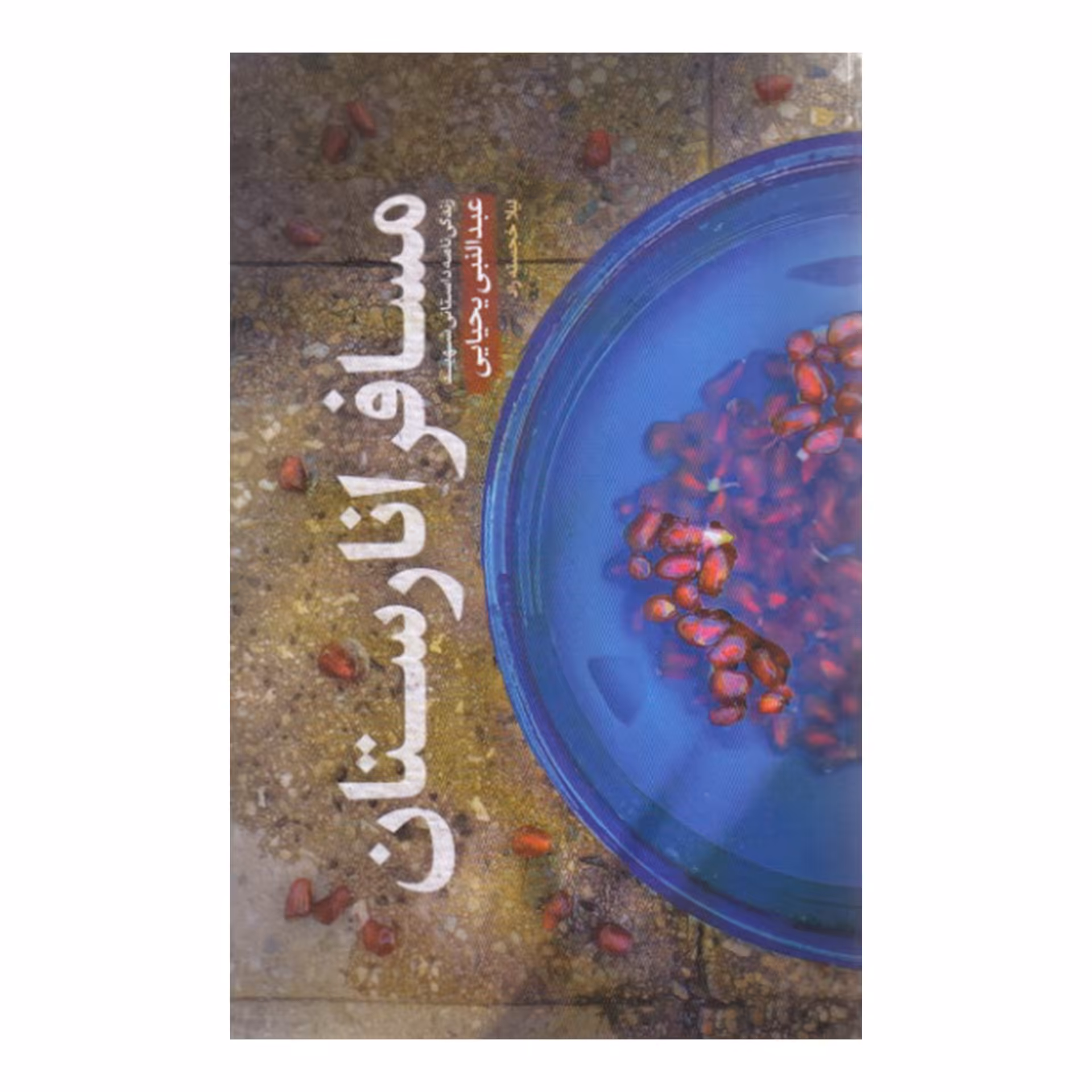 کتاب مسافر  انارستان 