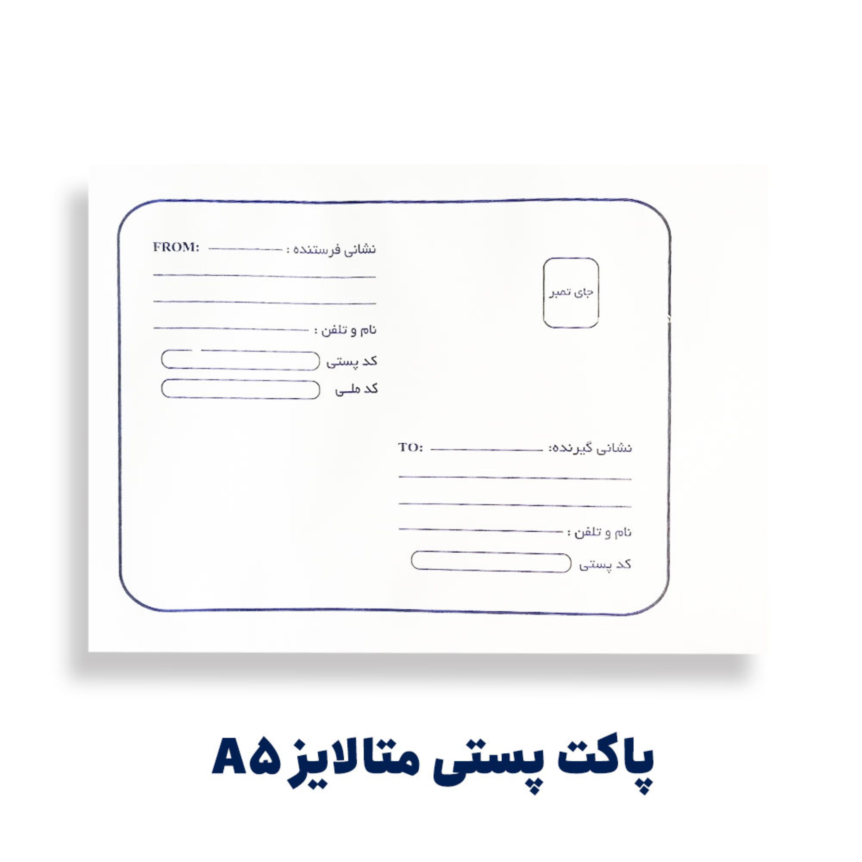 پاکت متالایز پستی سایز A5 کیفیت عالی طرح secret