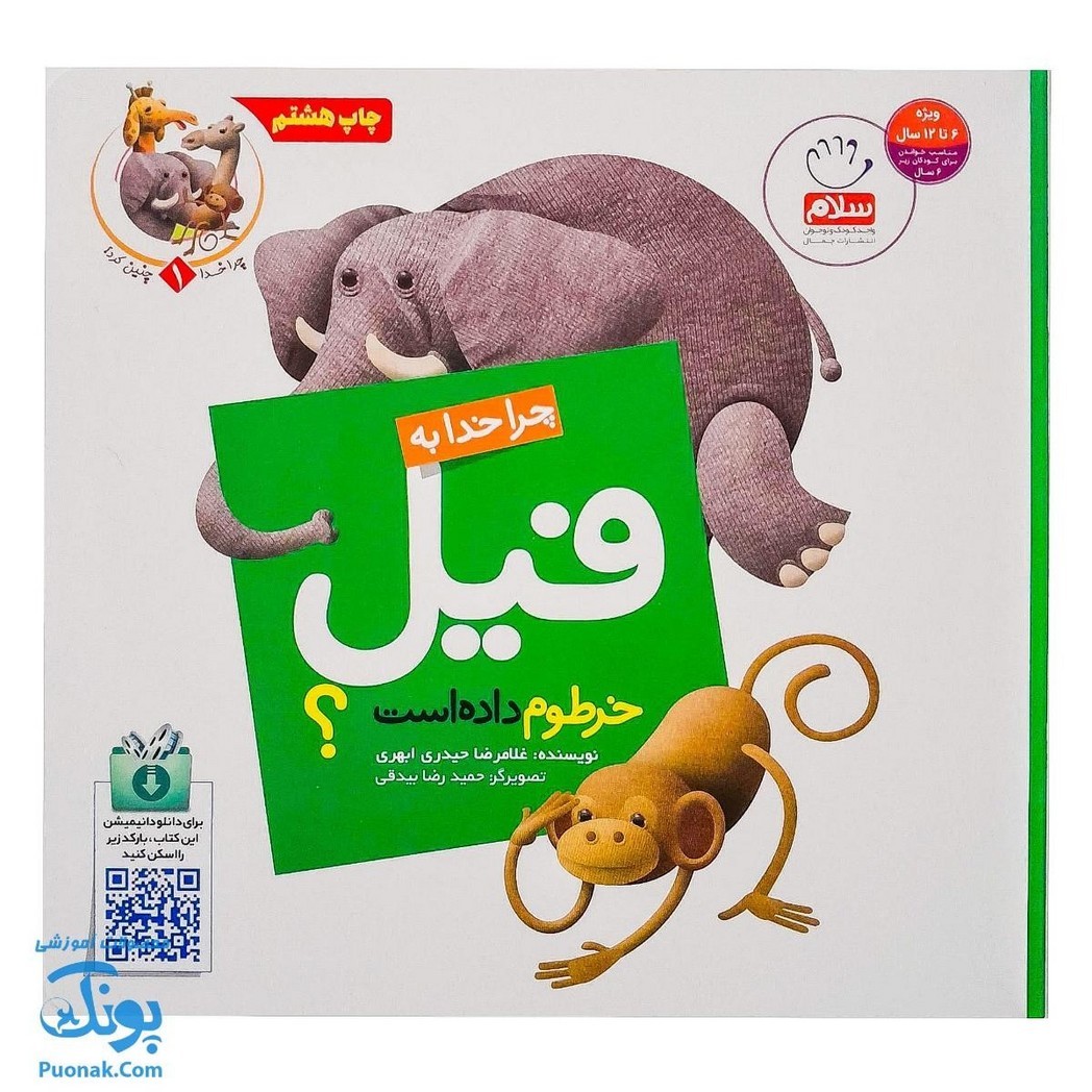 کتاب چرا خدا چنین کرد 1 چرا خدا به فیل خرطوم داده است