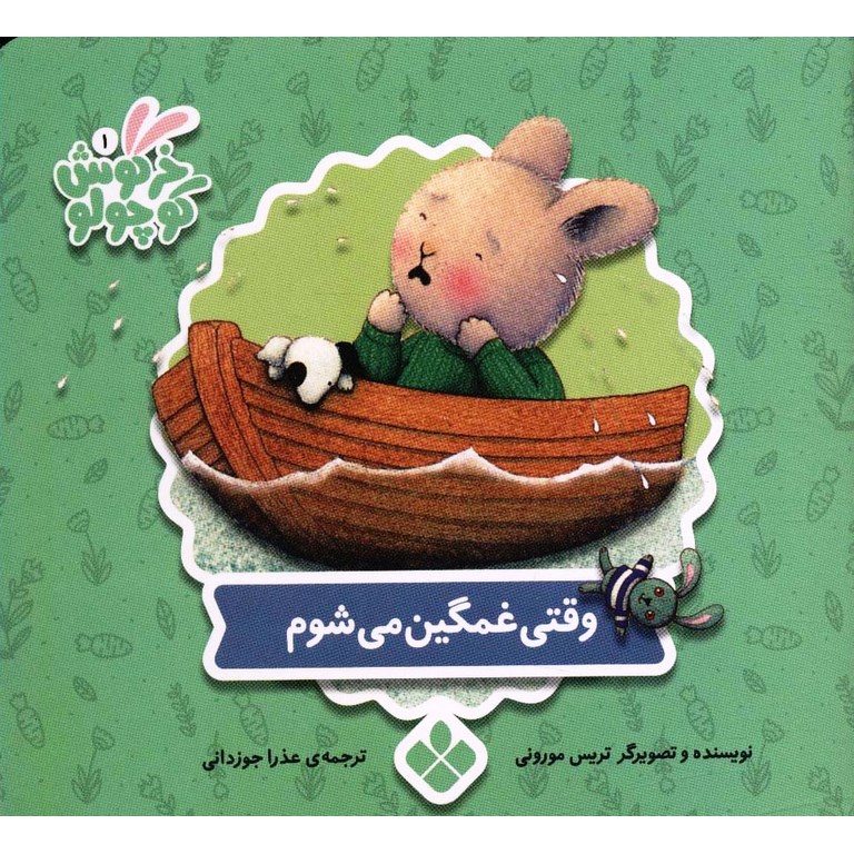 خرگوش کوچولو 1: وقتی غمگین می شوم