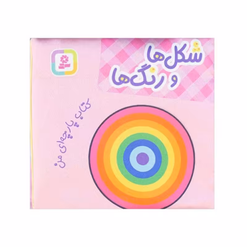کتاب پارچه ای من ، شکل ها و رنگ ها کد 2006347
