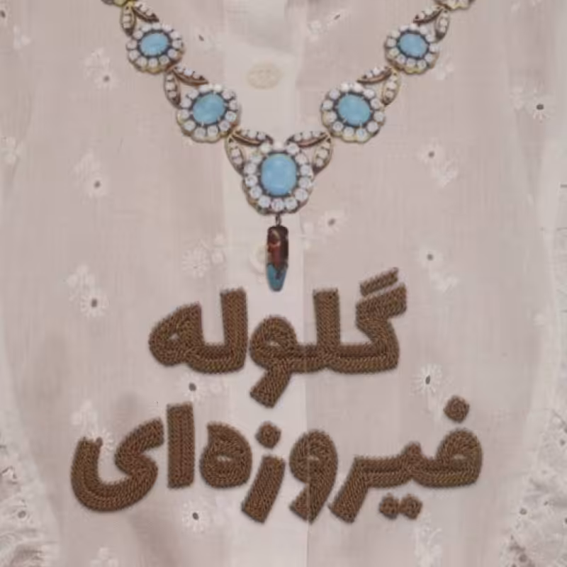 کتاب گلوله فیروزه ای