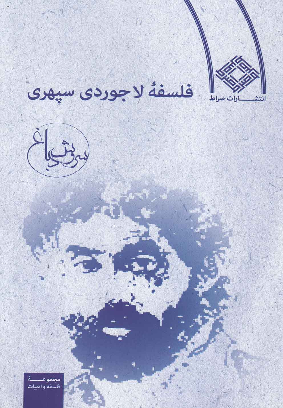 کتاب فلسفه لاجوردی سپهری اثر سروش دباغ