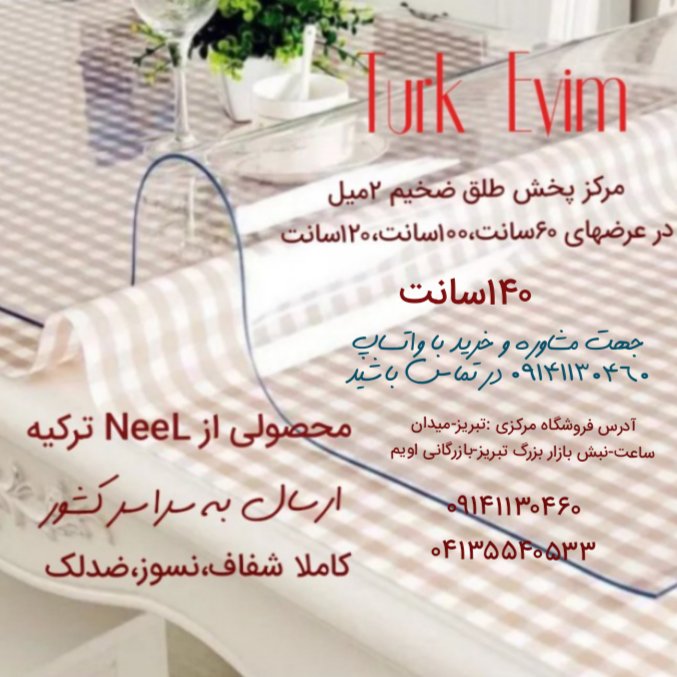 طلق رومیزی(140 در 200سانت) شفاف و ضخیم 2میل محصول نیل ترکیه