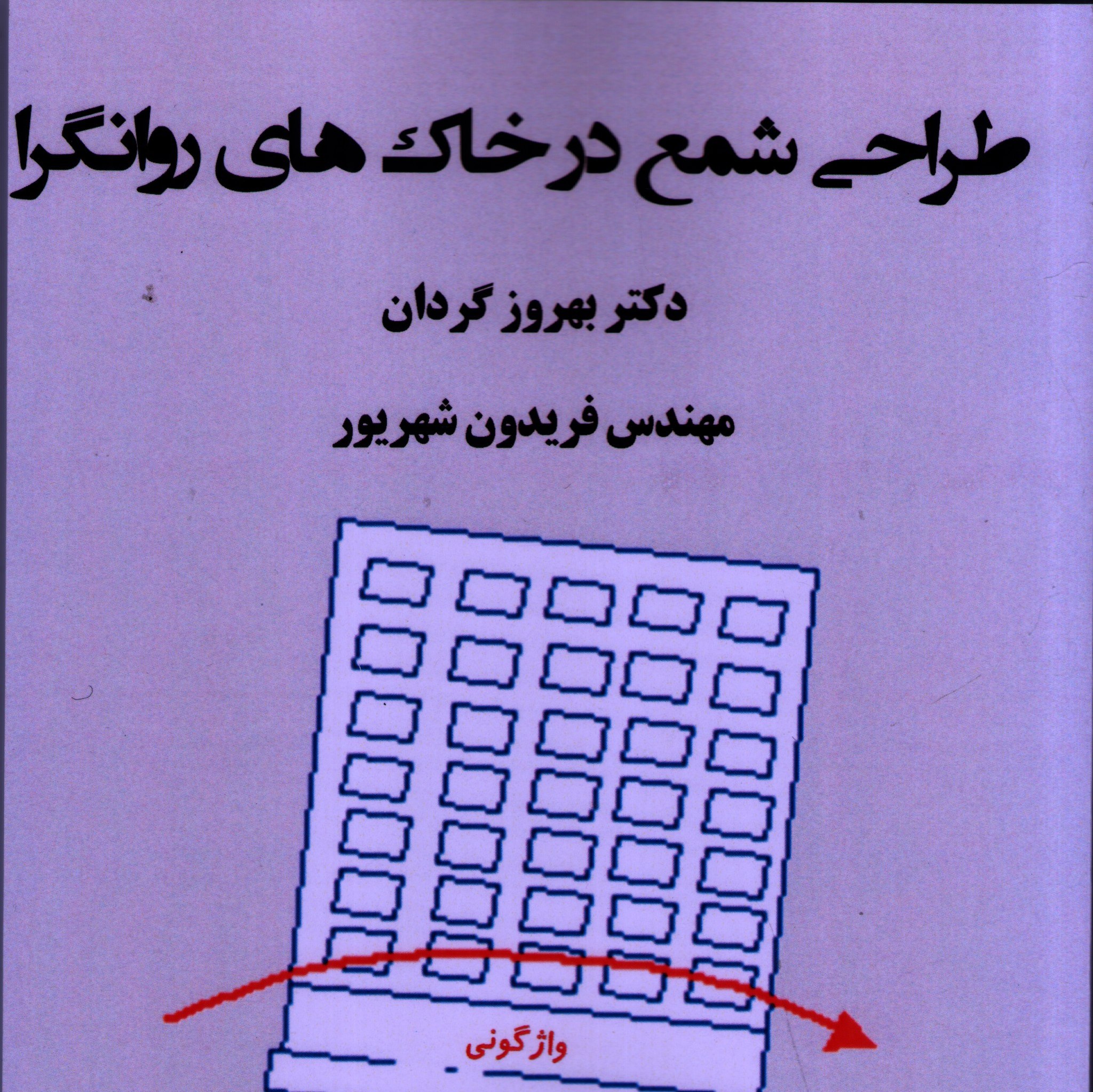 طراحی شمع در خاک های روانگرا