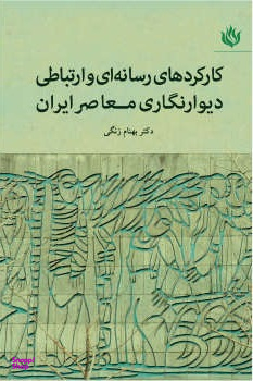 کارکردهای رسانه ای و ارتباطی دیوارنگاری ایران